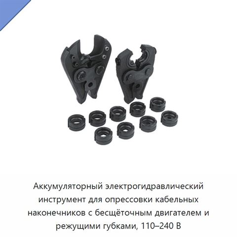 Аккумуляторный электрогидравлический инструмент для опрессовки кабельных наконечников с бесщёточным двигателем и режущими губками, 110–240 В