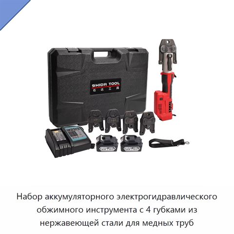 Набор аккумуляторного электрогидравлического обжимного инструмента с 4 губками из нержавеющей стали для медных труб
