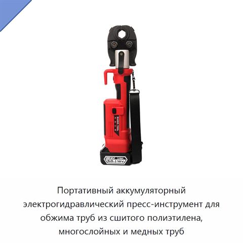 Портативный аккумуляторный электрогидравлический пресс-инструмент для обжима труб из сшитого полиэтилена, многослойных и медных труб
