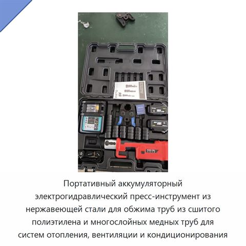 Портативный аккумуляторный электрогидравлический пресс-инструмент из нержавеющей стали для обжима труб из сшитого полиэтилена и многослойных медных труб для систем отопления, вентиляции и кондиционирования