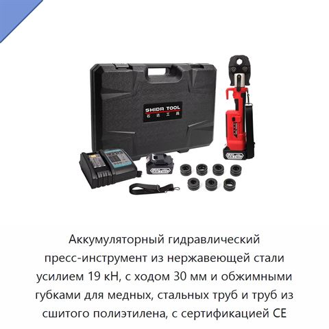 Аккумуляторный гидравлический пресс-инструмент из нержавеющей стали усилием 19 кН, с ходом 30 мм и обжимными губками для медных, стальных труб и труб из сшитого полиэтилена, с сертификацией CE