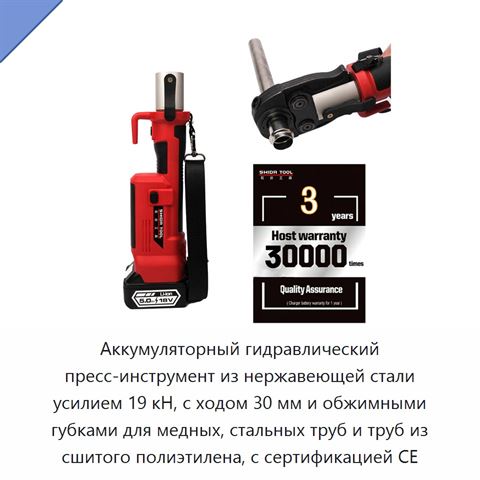 Аккумуляторный гидравлический пресс-инструмент из нержавеющей стали усилием 19 кН, с ходом 30 мм и обжимными губками для медных, стальных труб и труб из сшитого полиэтилена, с сертификацией CE