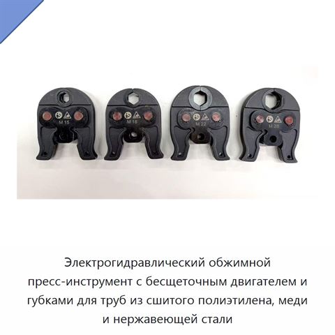 Электрогидравлический обжимной пресс-инструмент с бесщеточным двигателем и губками для труб из сшитого полиэтилена, меди и нержавеющей стали