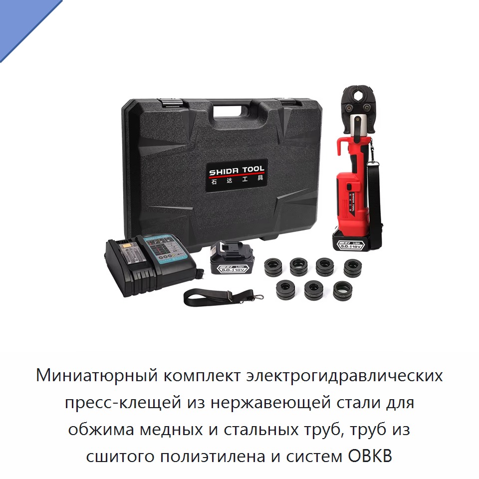 Миниатюрный комплект электрогидравлических пресс-клещей из нержавеющей стали для обжима медных и стальных труб, труб из сшитого полиэтилена и систем ОВКВ — Прочие гидравлические инструменты