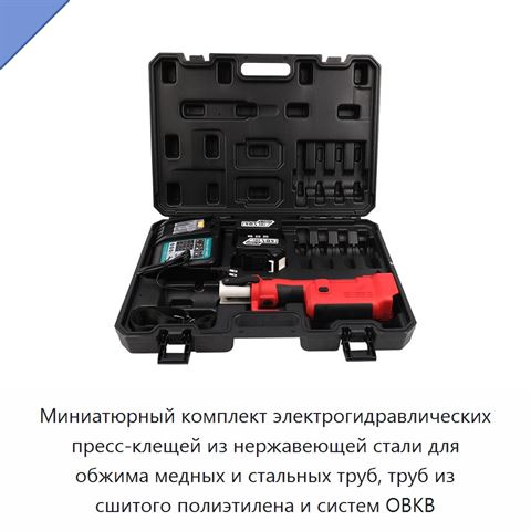 Миниатюрный комплект электрогидравлических пресс-клещей из нержавеющей стали для обжима медных и стальных труб, труб из сшитого полиэтилена и систем ОВКВ