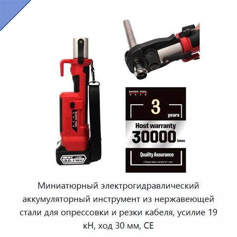 Миниатюрный электрогидравлический аккумуляторный инструмент из нержавеющей стали для опрессовки и резки кабеля, усилие 19 кН, ход 30 мм, CE