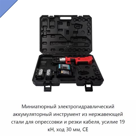 Миниатюрный электрогидравлический аккумуляторный инструмент из нержавеющей стали для опрессовки и резки кабеля, усилие 19 кН, ход 30 мм, CE