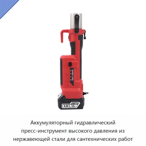 Аккумуляторный гидравлический пресс-инструмент высокого давления из нержавеющей стали для сантехнических работ