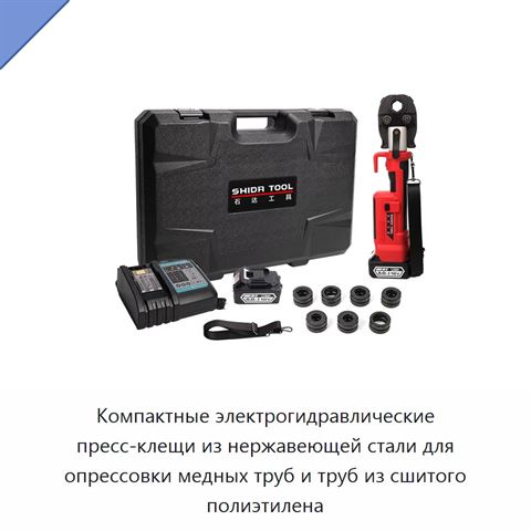 Компактные электрогидравлические пресс-клещи из нержавеющей стали для опрессовки медных труб и труб из сшитого полиэтилена