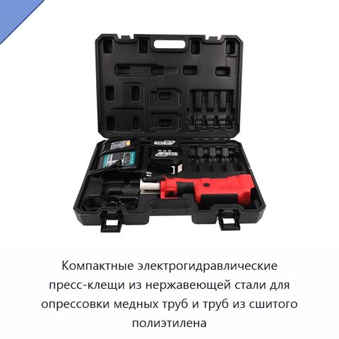 Компактные электрогидравлические пресс-клещи из нержавеющей стали для опрессовки медных труб и труб из сшитого полиэтилена