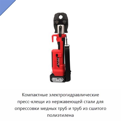 Компактные электрогидравлические пресс-клещи из нержавеющей стали для опрессовки медных труб и труб из сшитого полиэтилена