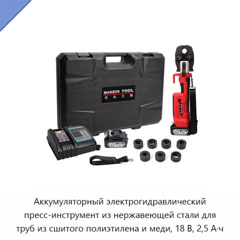 Аккумуляторный электрогидравлический пресс-инструмент из нержавеющей стали для труб из сшитого полиэтилена и меди, 18 В, 2,5 А·ч