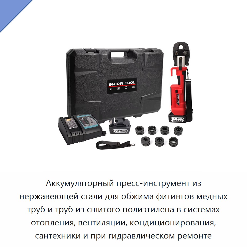 Аккумуляторный пресс-инструмент из нержавеющей стали для обжима фитингов медных труб и труб из сшитого полиэтилена в системах отопления, вентиляции, кондиционирования, сантехники и при гидравлическом ремонте — Прочие гидравлические инструменты