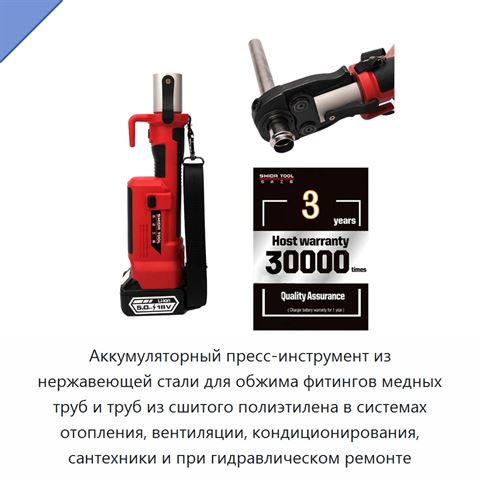 Аккумуляторный пресс-инструмент из нержавеющей стали для обжима фитингов медных труб и труб из сшитого полиэтилена в системах отопления, вентиляции, кондиционирования, сантехники и при гидравлическом ремонте