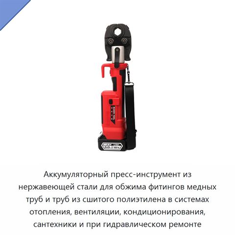 Аккумуляторный пресс-инструмент из нержавеющей стали для обжима фитингов медных труб и труб из сшитого полиэтилена в системах отопления, вентиляции, кондиционирования, сантехники и при гидравлическом ремонте