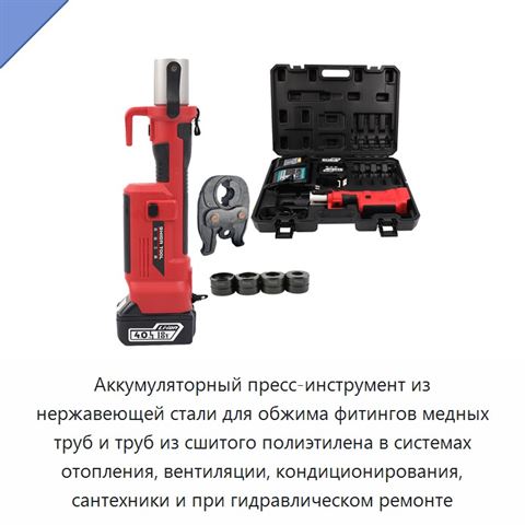 Аккумуляторный пресс-инструмент из нержавеющей стали для обжима фитингов медных труб и труб из сшитого полиэтилена в системах отопления, вентиляции, кондиционирования, сантехники и при гидравлическом ремонте