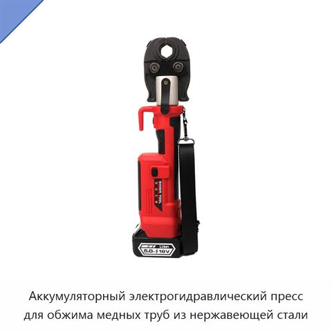 Аккумуляторный электрогидравлический пресс для обжима медных труб из нержавеющей стали