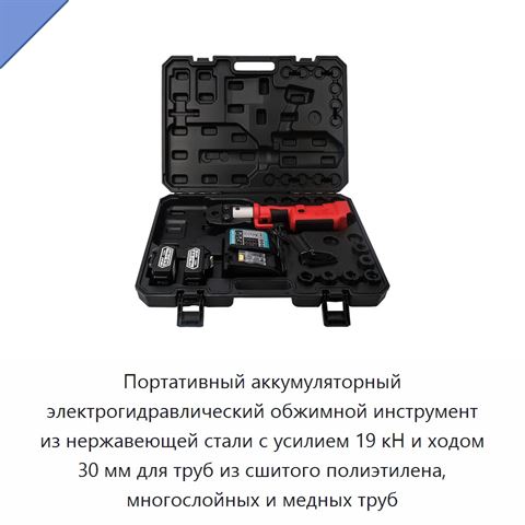 Портативный аккумуляторный электрогидравлический обжимной инструмент из нержавеющей стали с усилием 19 кН и ходом 30 мм для труб из сшитого полиэтилена, многослойных и медных труб