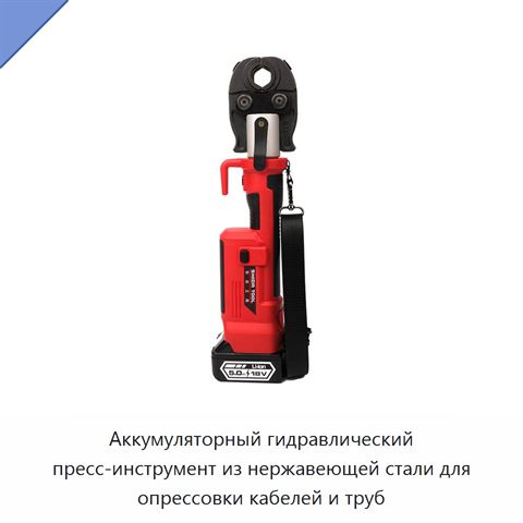 Аккумуляторный гидравлический пресс-инструмент из нержавеющей стали для опрессовки кабелей и труб
