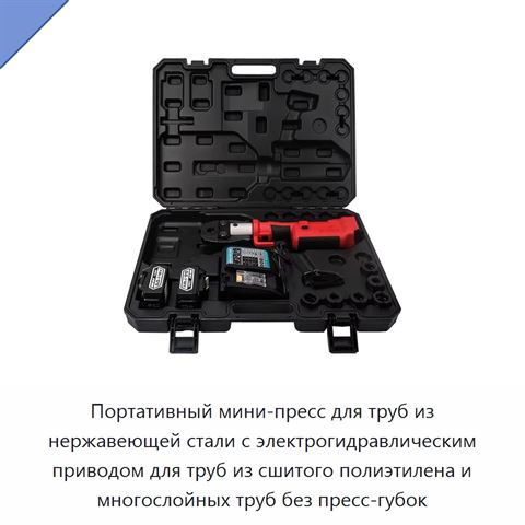 Портативный мини-пресс для труб из нержавеющей стали с электрогидравлическим приводом для труб из сшитого полиэтилена и многослойных труб без пресс-губок