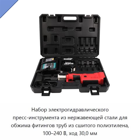 Набор электрогидравлического пресс-инструмента из нержавеющей стали для обжима фитингов труб из сшитого полиэтилена, 100–240 В, ход 30,0 мм