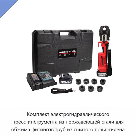 Комплект электрогидравлического пресс-инструмента из нержавеющей стали для обжима фитингов труб из сшитого полиэтилена