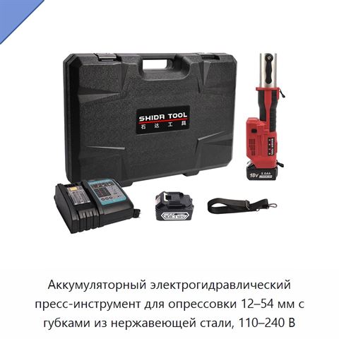 Аккумуляторный электрогидравлический пресс-инструмент для опрессовки 12–54 мм с губками из нержавеющей стали, 110–240 В