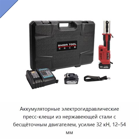 Аккумуляторные электрогидравлические пресс-клещи из нержавеющей стали с бесщёточным двигателем, усилие 32 кН, 12–54 мм
