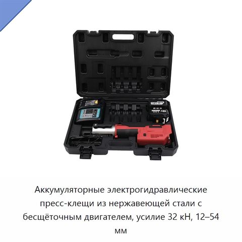 Аккумуляторные электрогидравлические пресс-клещи из нержавеющей стали с бесщёточным двигателем, усилие 32 кН, 12–54 мм