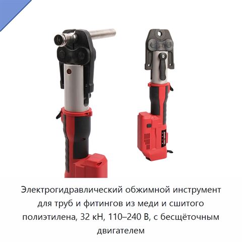 Электрогидравлический обжимной инструмент для труб и фитингов из меди и сшитого полиэтилена, 32 кН, 110–240 В, с бесщёточным двигателем