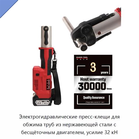 Электрогидравлические пресс-клещи для обжима труб из нержавеющей стали с бесщёточным двигателем, усилие 32 кН
