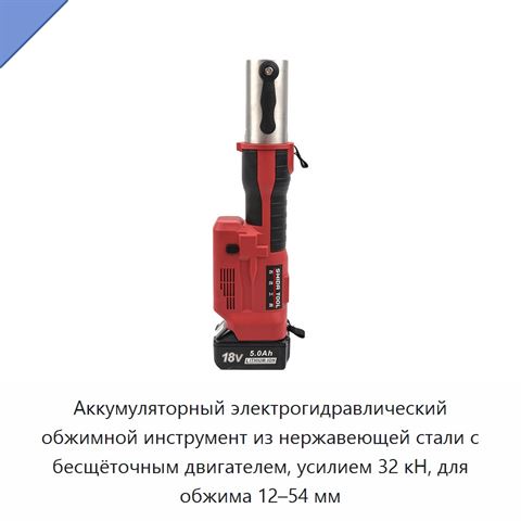 Аккумуляторный электрогидравлический обжимной инструмент из нержавеющей стали с бесщёточным двигателем, усилием 32 кН, для обжима 12–54 мм