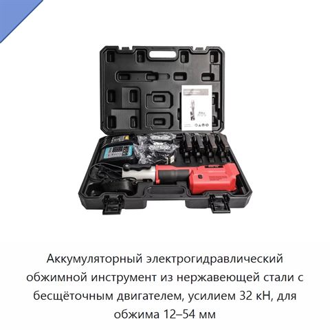 Аккумуляторный электрогидравлический обжимной инструмент из нержавеющей стали с бесщёточным двигателем, усилием 32 кН, для обжима 12–54 мм