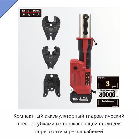 Компактный аккумуляторный гидравлический пресс с губками из нержавеющей стали для опрессовки и резки кабелей