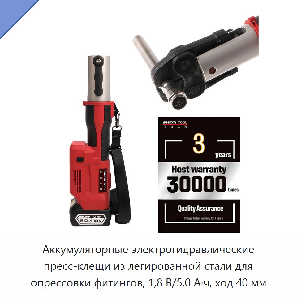 Аккумуляторные электрогидравлические пресс-клещи из легированной стали для опрессовки фитингов, 1,8 В/5,0 А·ч, ход 40 мм — Прочие гидравлические инструменты