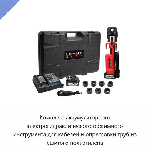 Комплект аккумуляторного электрогидравлического обжимного инструмента для кабелей и опрессовки труб из сшитого полиэтилена