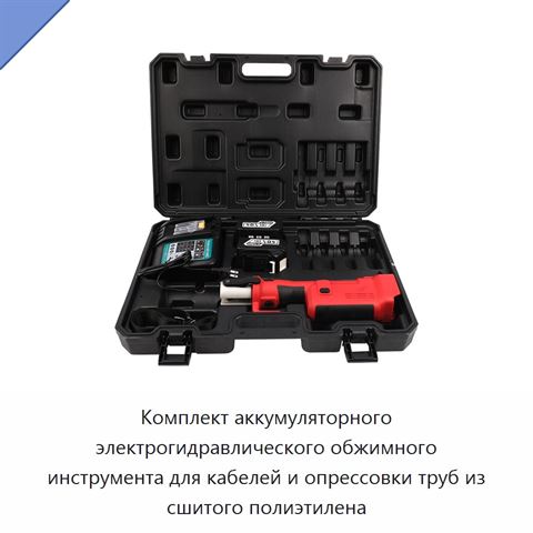 Комплект аккумуляторного электрогидравлического обжимного инструмента для кабелей и опрессовки труб из сшитого полиэтилена