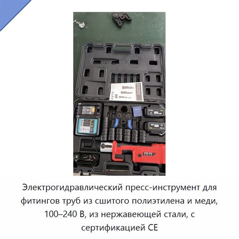 Электрогидравлический пресс-инструмент для фитингов труб из сшитого полиэтилена и меди, 100–240 В, из нержавеющей стали, с сертификацией CE