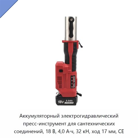 Аккумуляторный электрогидравлический пресс-инструмент для сантехнических соединений, 18 В, 4,0 А·ч, 32 кН, ход 17 мм, CE