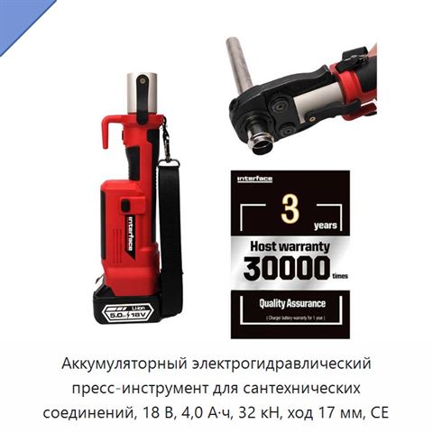 Аккумуляторный электрогидравлический пресс-инструмент для сантехнических соединений, 18 В, 4,0 А·ч, 32 кН, ход 17 мм, CE