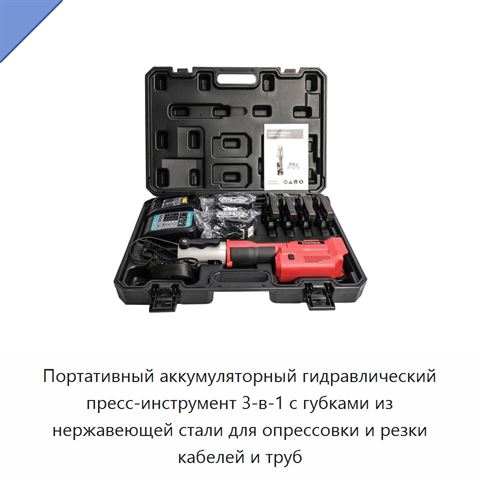 Портативный аккумуляторный гидравлический пресс-инструмент 3-в-1 с губками из нержавеющей стали для опрессовки и резки кабелей и труб