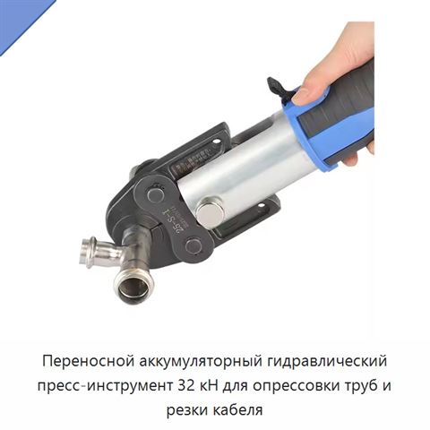 Переносной аккумуляторный гидравлический пресс-инструмент 32 кН для опрессовки труб и резки кабеля