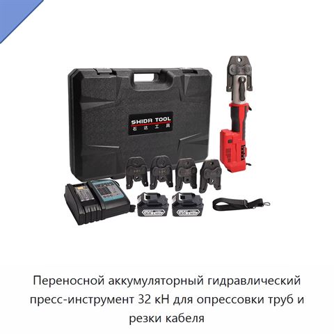 Переносной аккумуляторный гидравлический пресс-инструмент 32 кН для опрессовки труб и резки кабеля