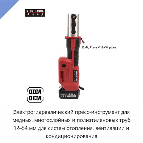 Электрогидравлический пресс-инструмент для медных, многослойных и полиэтиленовых труб 12–54 мм для систем отопления, вентиляции и кондиционирования
