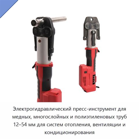 Электрогидравлический пресс-инструмент для медных, многослойных и полиэтиленовых труб 12–54 мм для систем отопления, вентиляции и кондиционирования