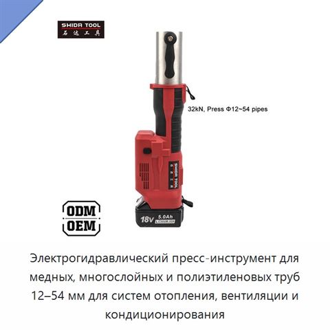 Электрогидравлический пресс-инструмент для медных, многослойных и полиэтиленовых труб 12–54 мм для систем отопления, вентиляции и кондиционирования