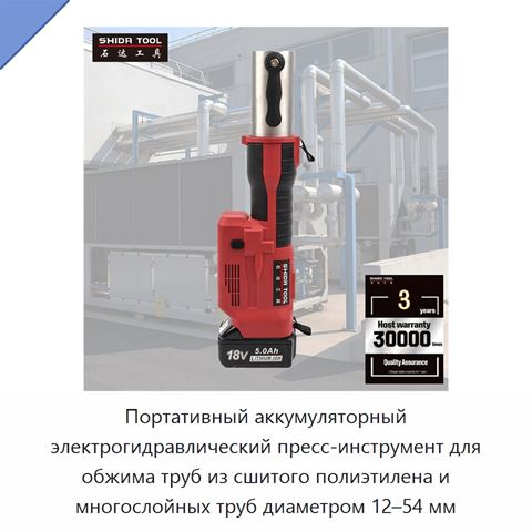 Портативный аккумуляторный электрогидравлический пресс-инструмент для обжима труб из сшитого полиэтилена и многослойных труб диаметром 12–54 мм