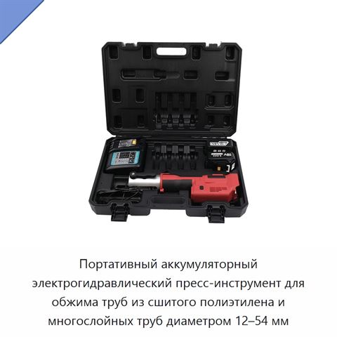 Портативный аккумуляторный электрогидравлический пресс-инструмент для обжима труб из сшитого полиэтилена и многослойных труб диаметром 12–54 мм