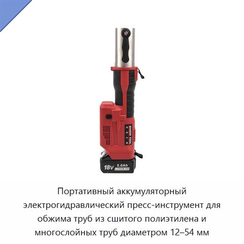 Портативный аккумуляторный электрогидравлический пресс-инструмент для обжима труб из сшитого полиэтилена и многослойных труб диаметром 12–54 мм