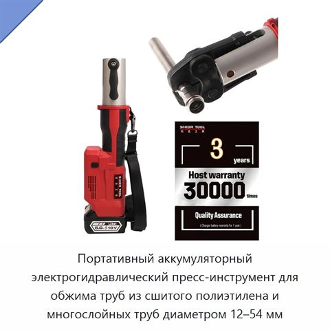 Портативный аккумуляторный электрогидравлический пресс-инструмент для обжима труб из сшитого полиэтилена и многослойных труб диаметром 12–54 мм